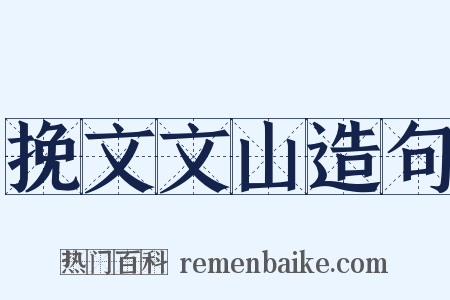 挽文文山造句是什么意思的图片